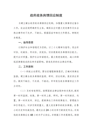 政府政务舆情回应制度.docx