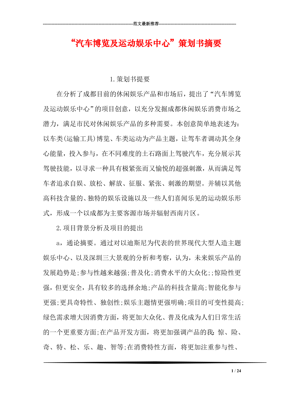 “汽车博览及运动娱乐中心”策划书摘要.doc_第1页