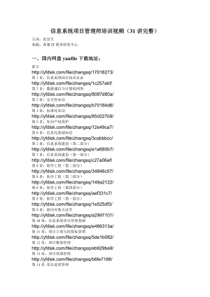 [IT认证]信息系统项目管理师培训视频31讲完整.doc