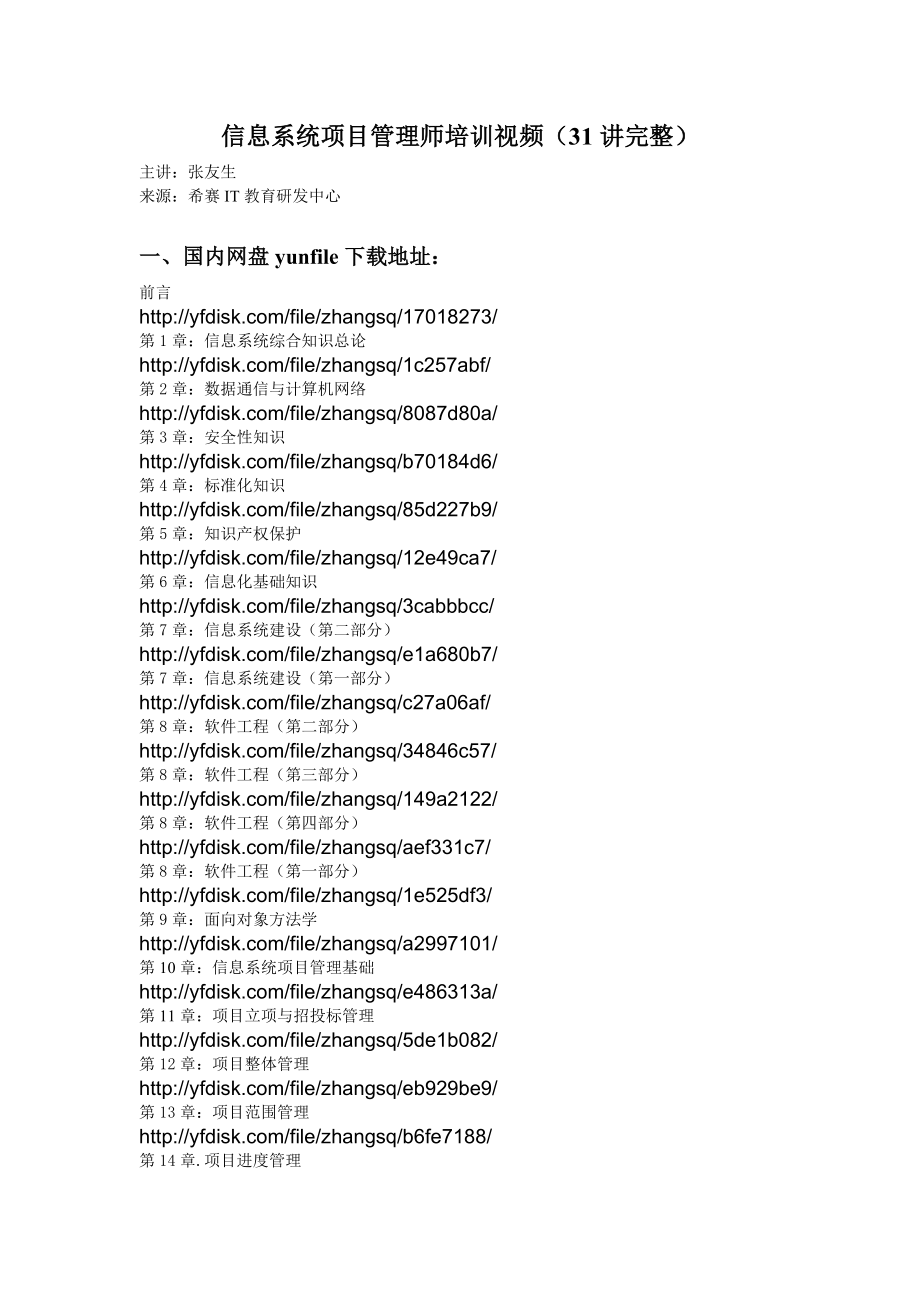 [IT认证]信息系统项目管理师培训视频31讲完整.doc_第1页