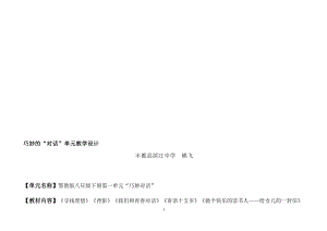 “巧妙的对话”单元教学设计教学文档.doc