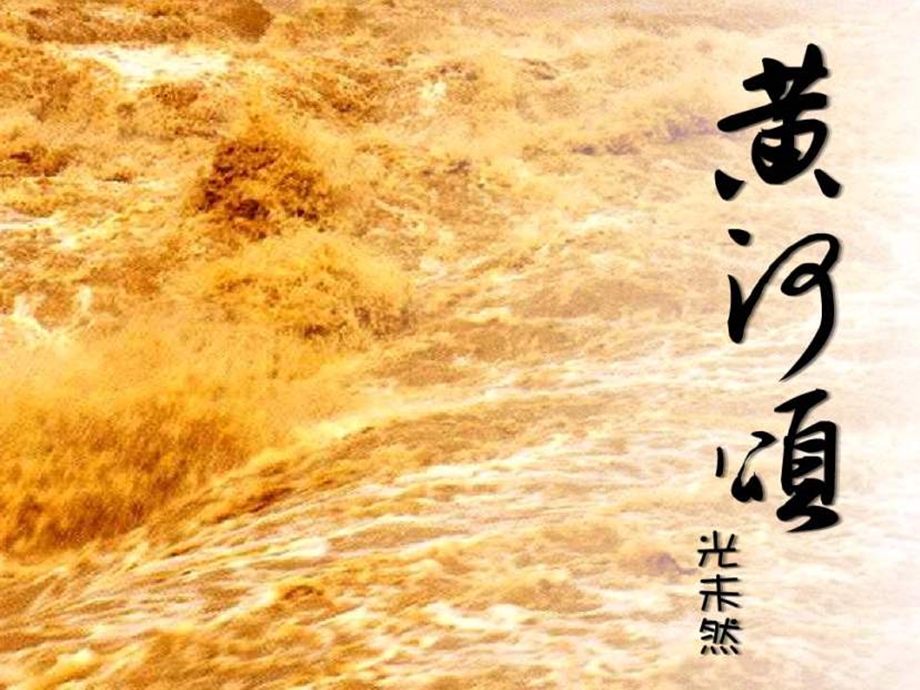 七年级语文下册 第6课《黄河颂》课件 人教新课标版.ppt_第1页