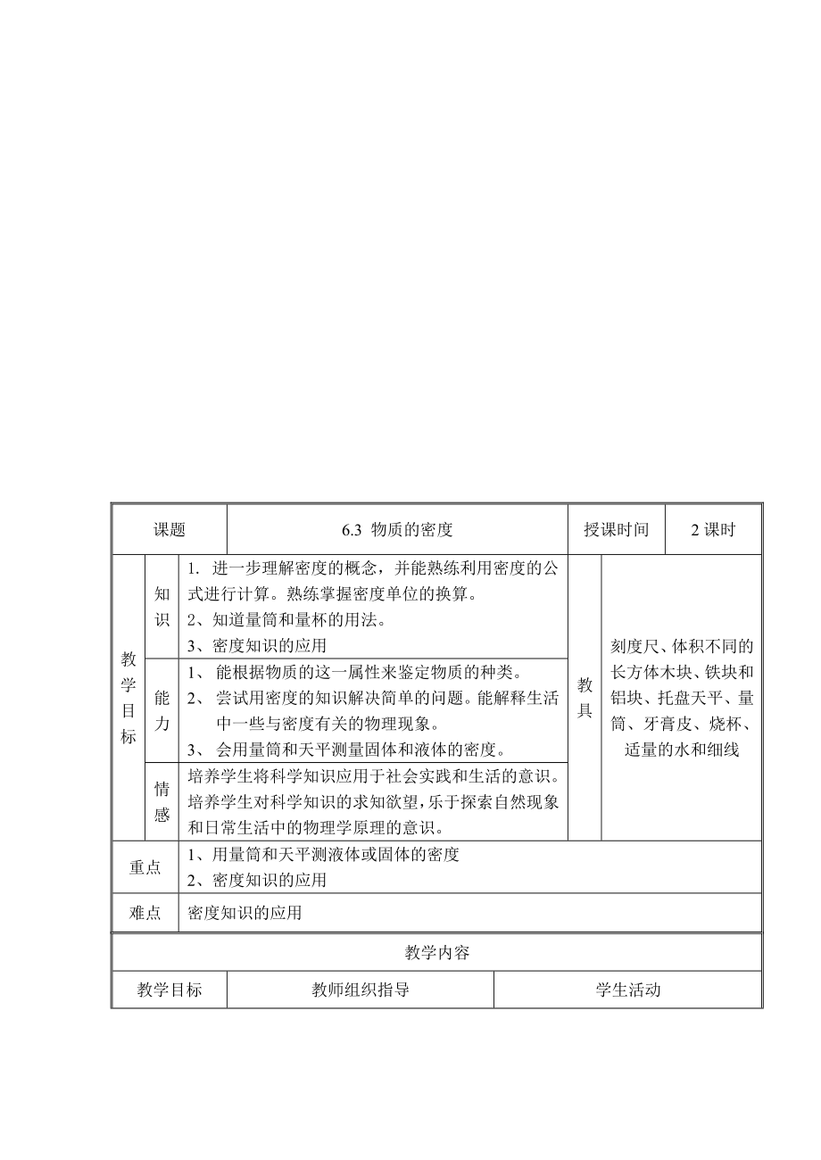 最新6.32物质的密度.doc名师精心制作资料.doc_第1页