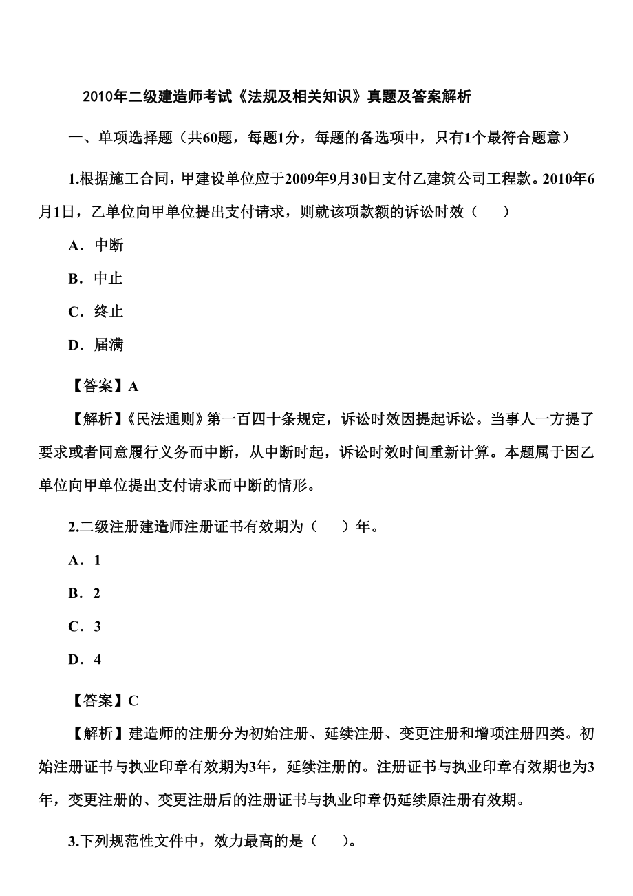 [从业资格考试]二级建造师真题.doc_第1页