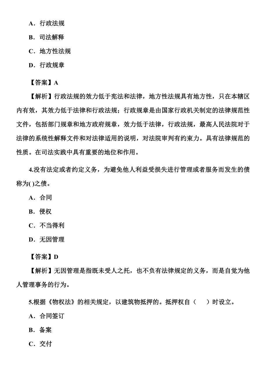 [从业资格考试]二级建造师真题.doc_第2页