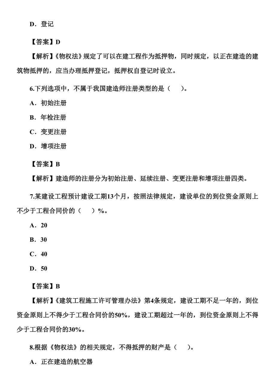 [从业资格考试]二级建造师真题.doc_第3页