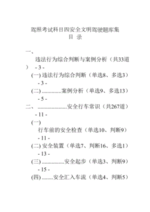 (2020年编辑)驾照考试科目四安全文明驾驶题库集(DOC 203页).doc