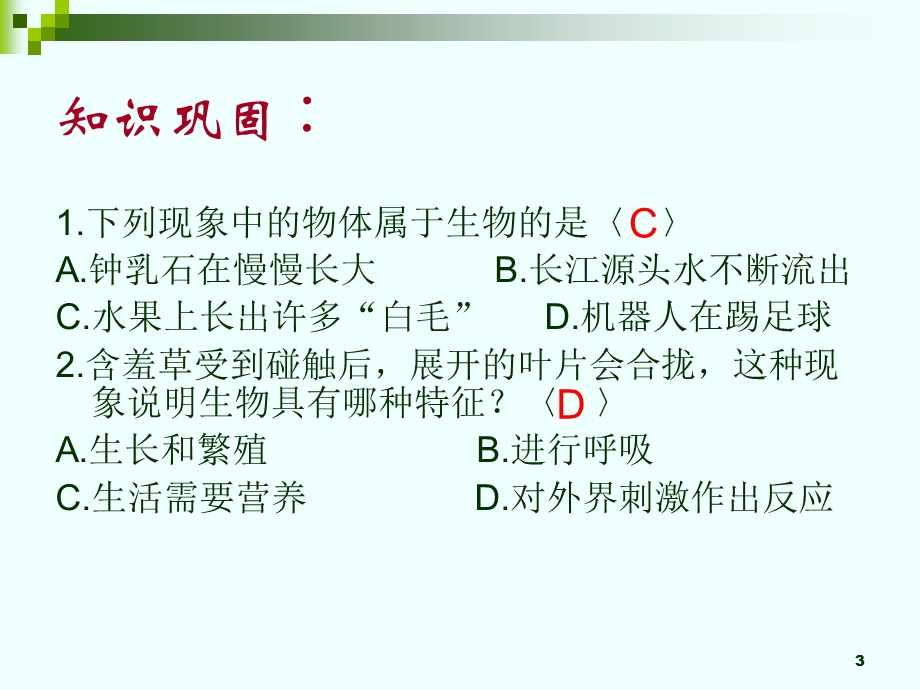 七年级生物上册复习课件.ppt_第3页