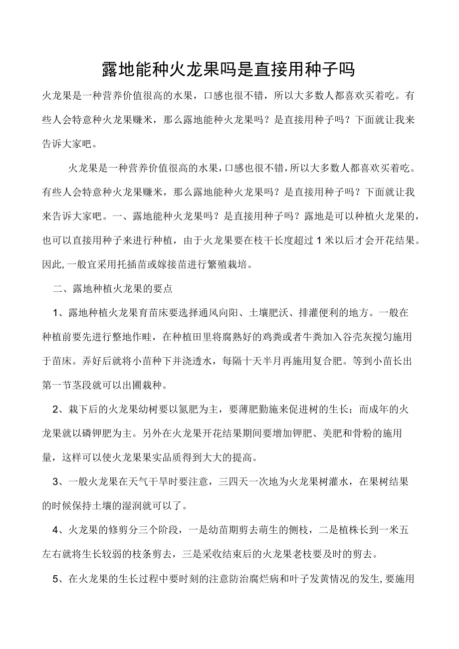 露地能种火龙果吗是直接用种子吗.docx_第1页