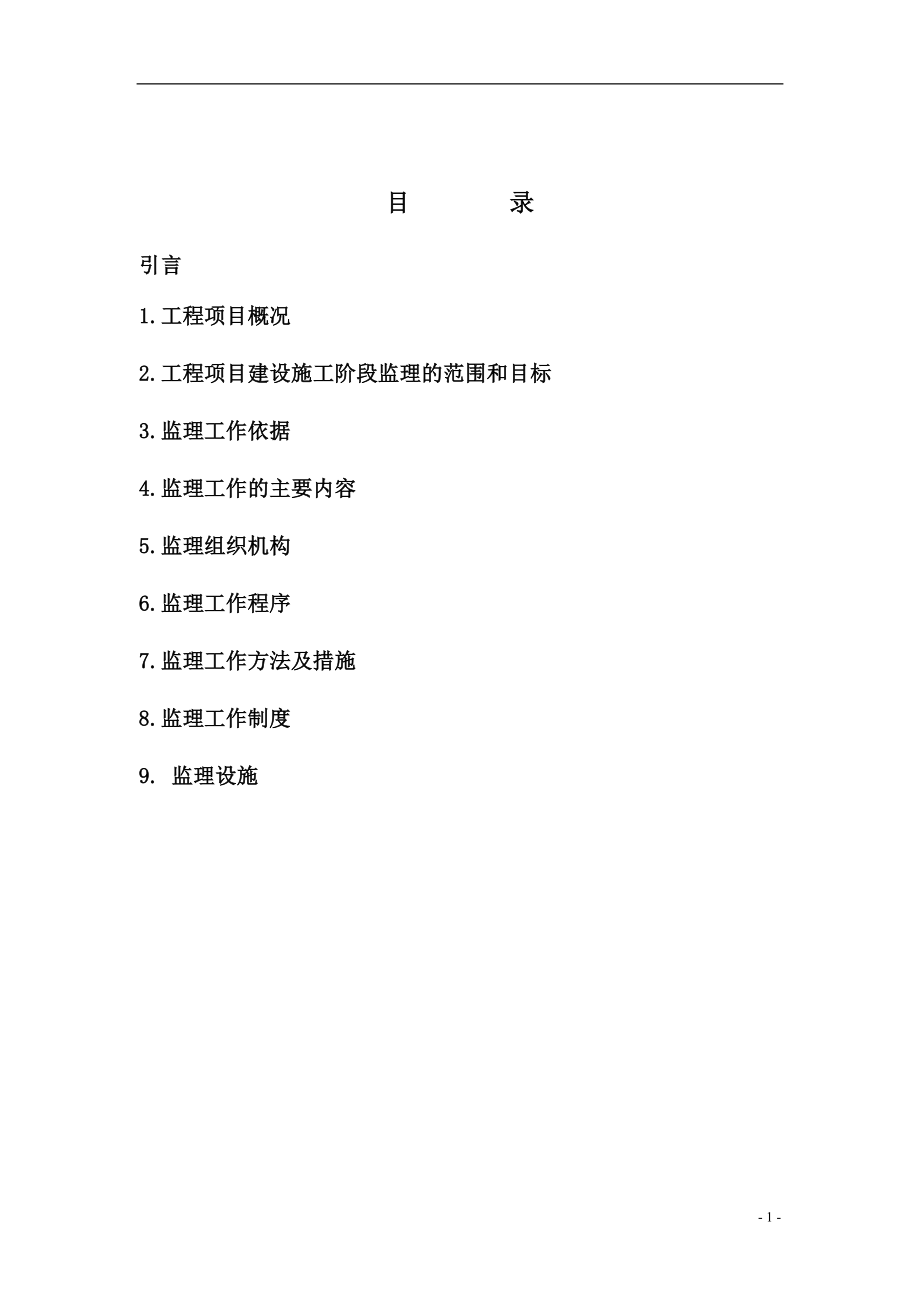 [交通运输]翻车机房及廊道监理规划.doc_第1页