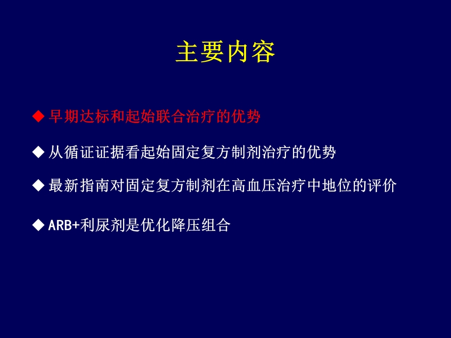 ESH固定剂量复方制剂和高血压的初始治疗精选文档.ppt_第1页