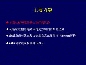 ESH固定剂量复方制剂和高血压的初始治疗精选文档.ppt