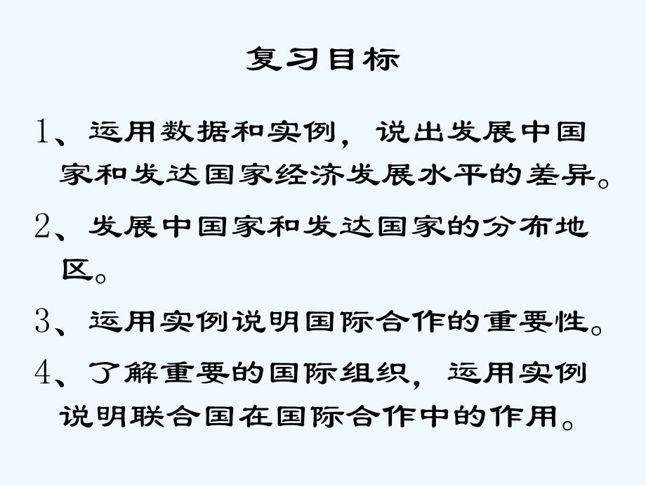 七年级地理上册 第六单元地区发展国际与合作课件 商务星球版.ppt_第2页