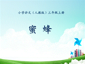 三年级-第四单元-蜜蜂.ppt