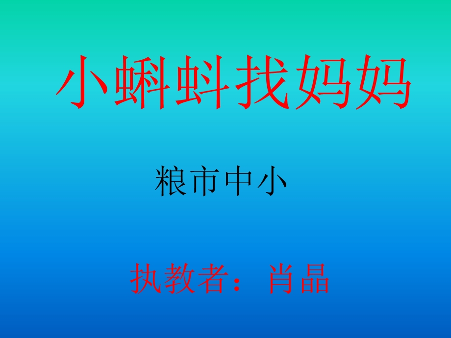 一年级语文下册_《小蝌蚪找妈妈》课件+.ppt_第1页