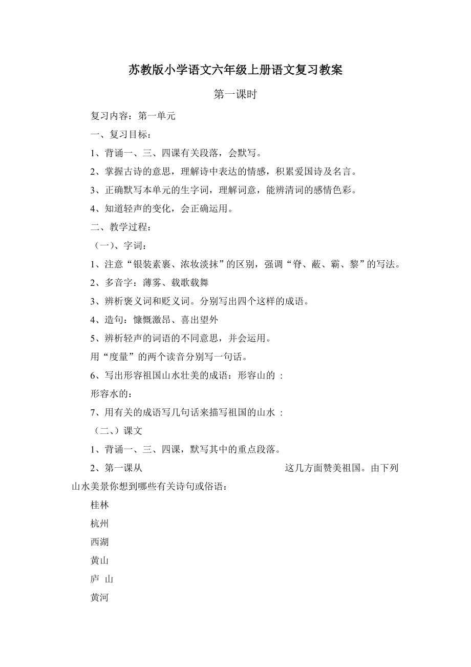 苏教版小学语文六年级上册语文复习教案.doc_第1页