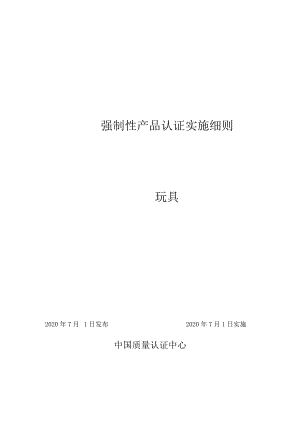 CQC-C2202-2020 强制性产品认证实施细则 玩具.docx