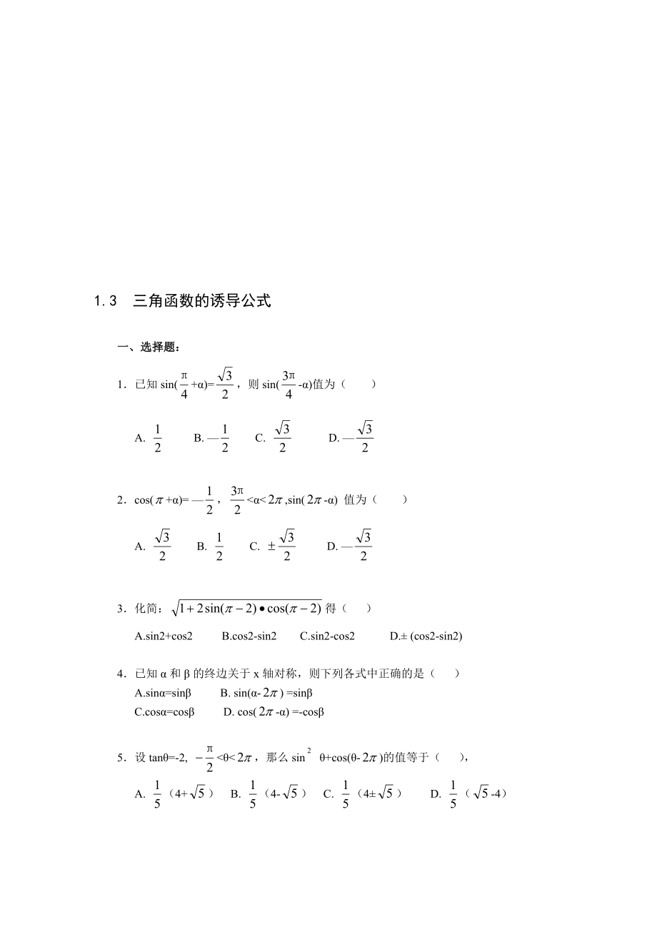 最新1.3 三角函数的诱导公式一课一练2名师精心制作资料.doc_第1页