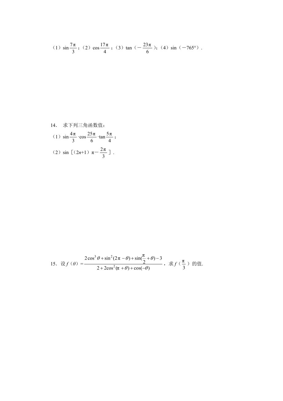 最新1.3 三角函数的诱导公式一课一练2名师精心制作资料.doc_第3页