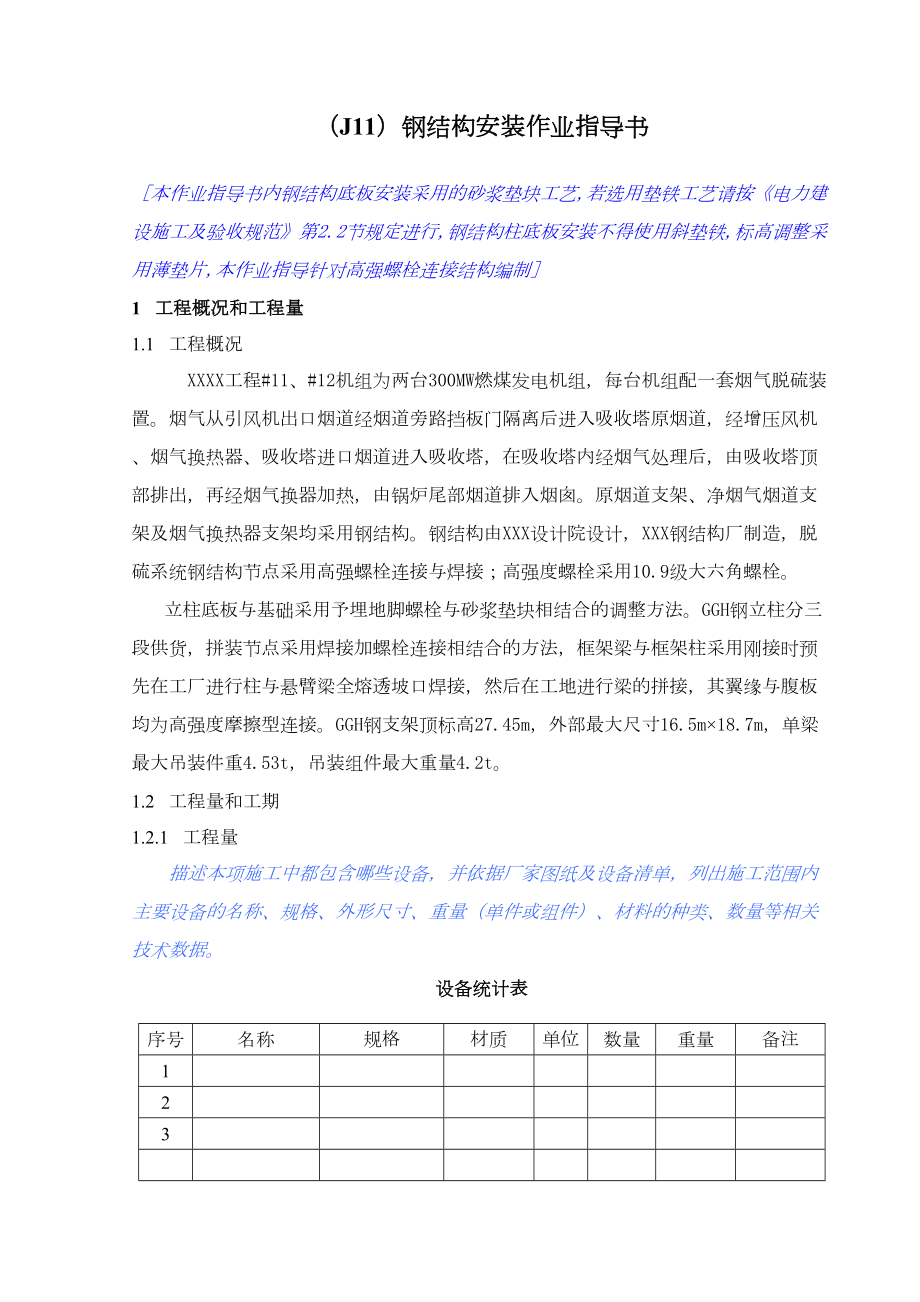 (J11)钢结构安装作业指导书DOC(DOC 19页).doc_第2页