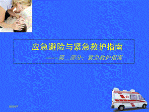 应急救护指南PPT课件精选文档.ppt