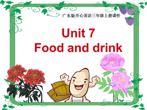 三年级上册英语课件-Unit7FoodandDrink5-广东开心英语.ppt