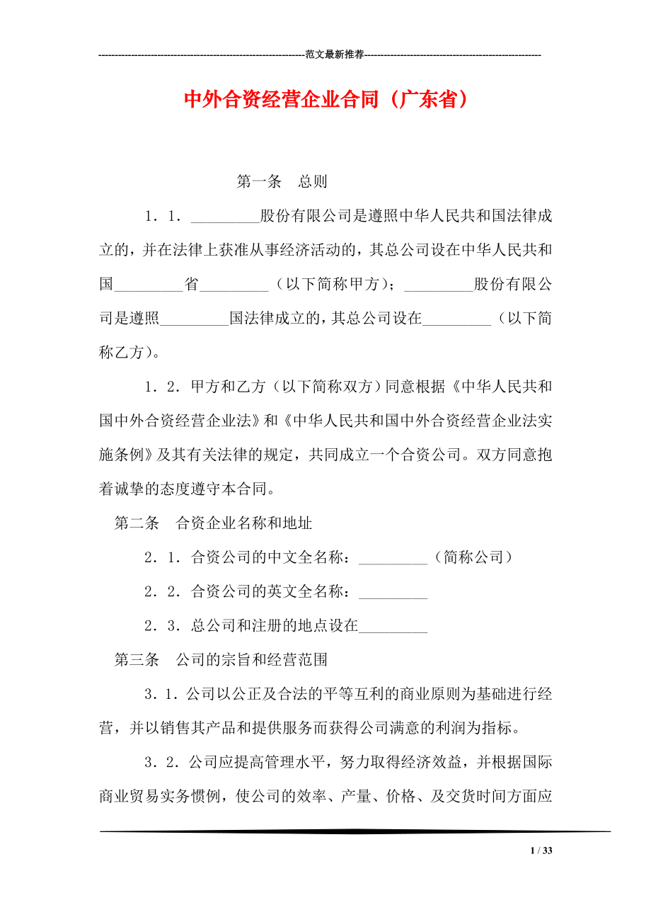 中外合资经营企业合同广东省.doc_第1页