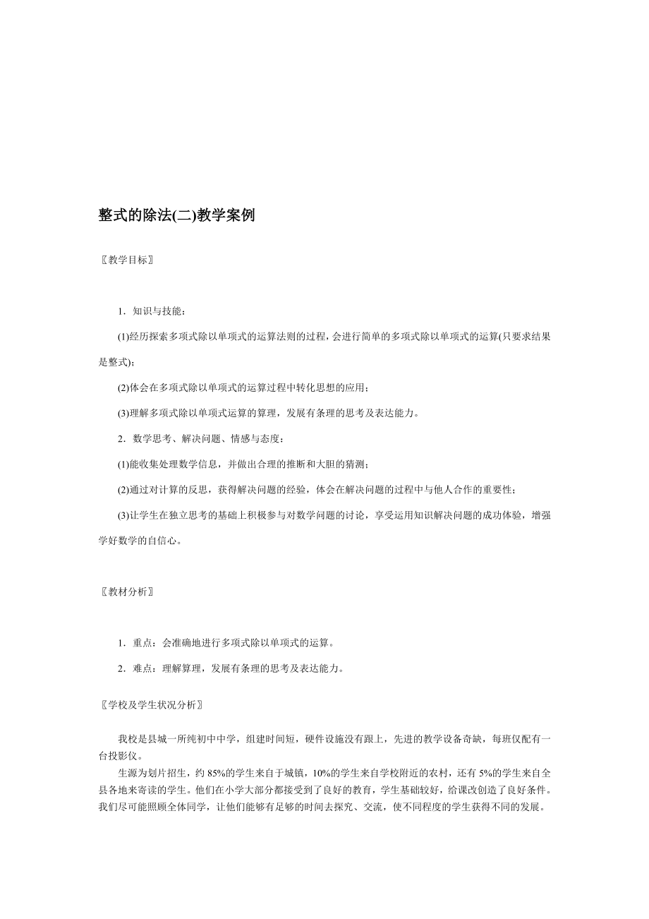 最新整式的除法(二)教学案例.doc_第1页