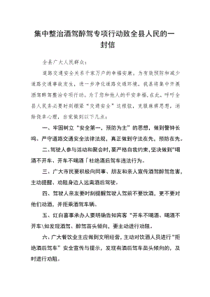 集中整治酒驾醉驾专项行动致全县人民的一封信.docx