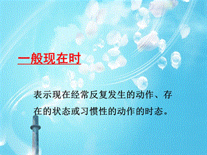 一般现在时(精讲) (2).ppt