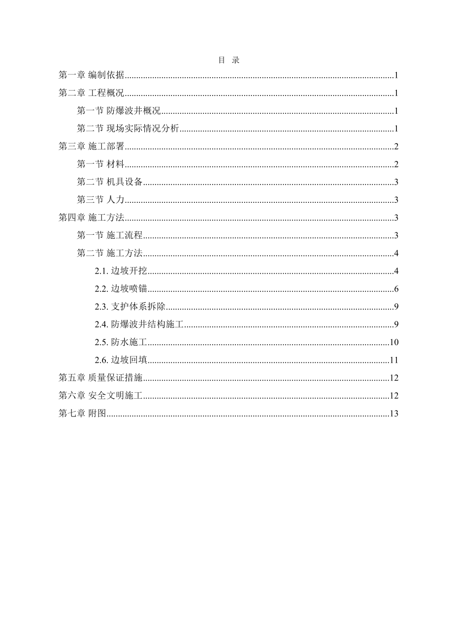 (中建)广州XX总部大楼防爆波井施工方案(放坡)(DOC 12页).doc_第1页