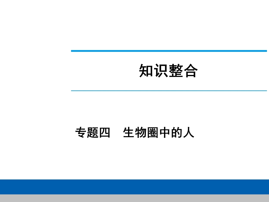 中考生物学专题知识整合·专题四生物圈中的人.ppt_第1页