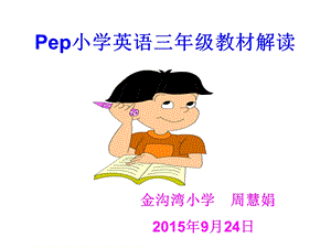 三年级英语教材解读.ppt