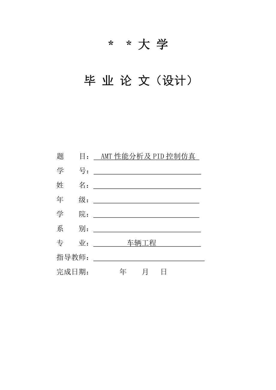 [交通运输]AMT性能分析及PID控制仿真.doc_第1页