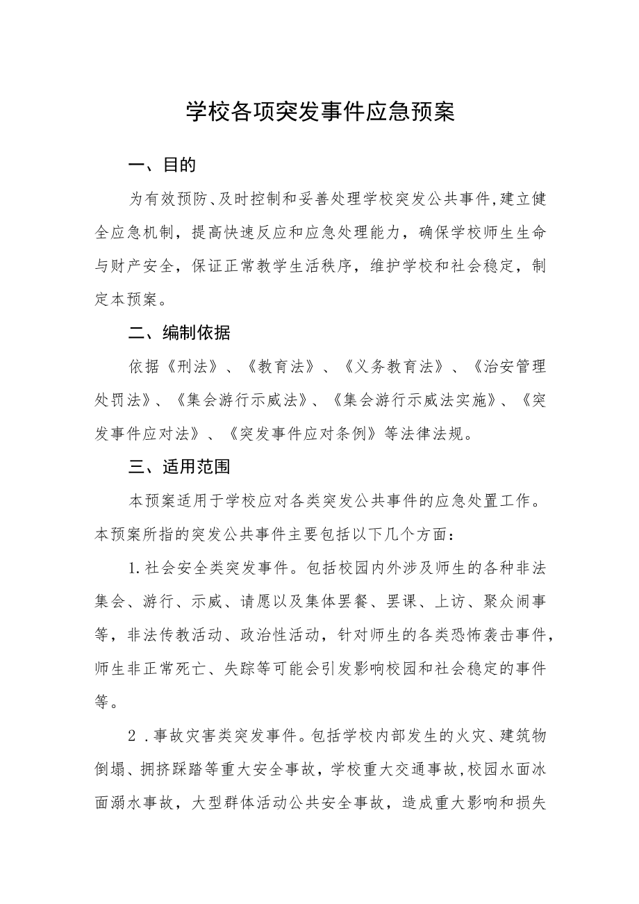 学校各项突发事件应急预案.docx_第1页