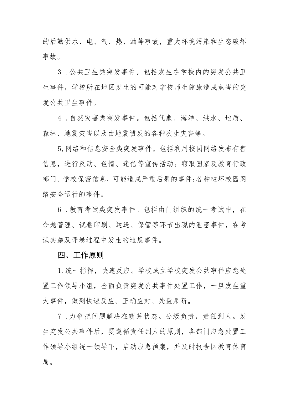 学校各项突发事件应急预案.docx_第2页