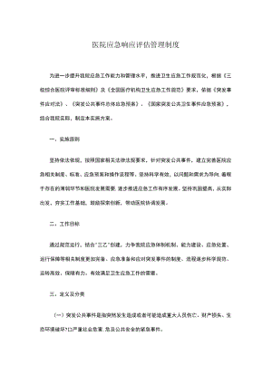 医院应急响应评估管理制度.docx