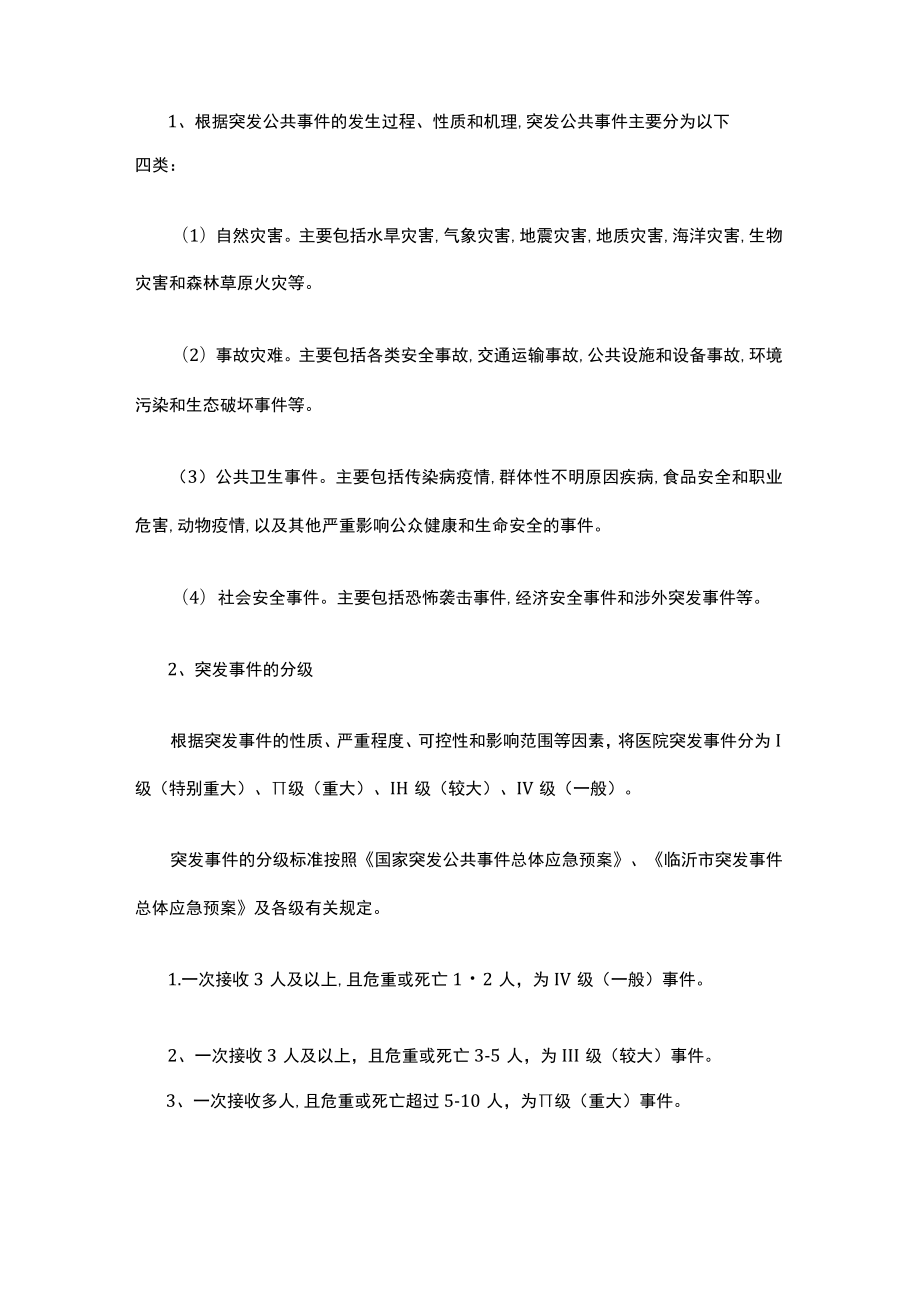 医院应急响应评估管理制度.docx_第2页