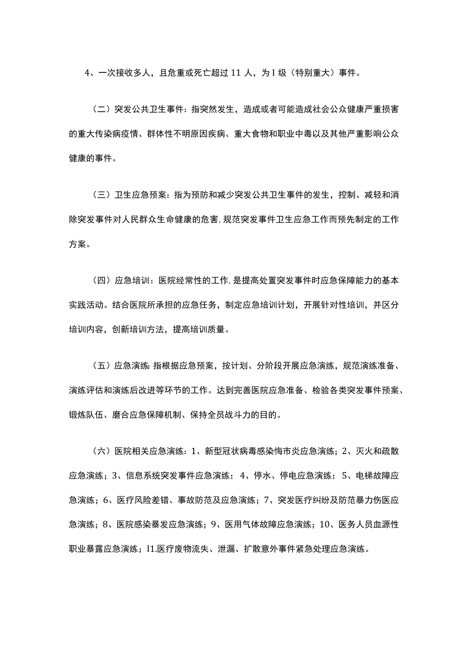 医院应急响应评估管理制度.docx_第3页