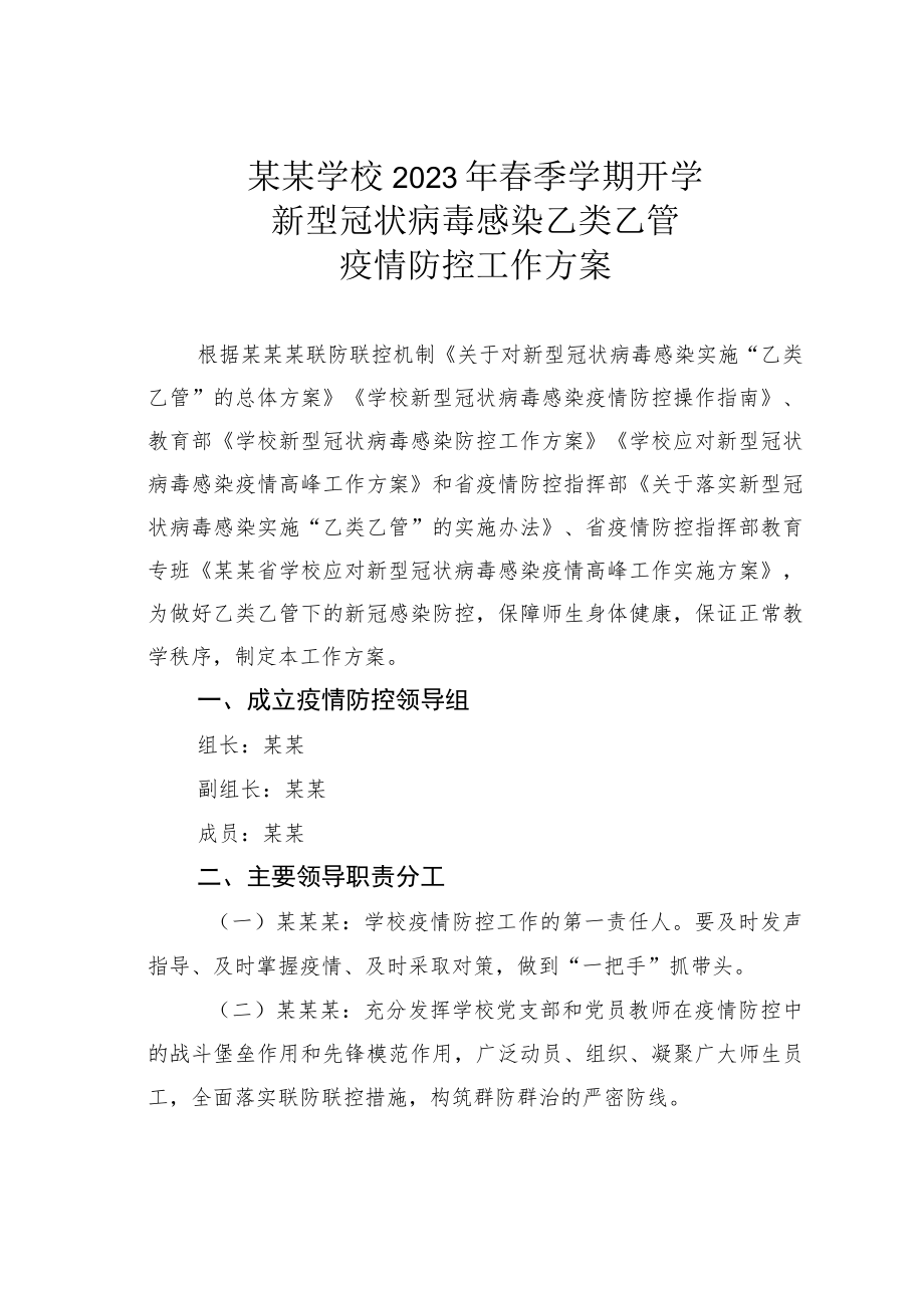 某某学校2023年春季学期开学新型冠状病毒感染乙类乙管疫情防控工作方案.docx_第1页