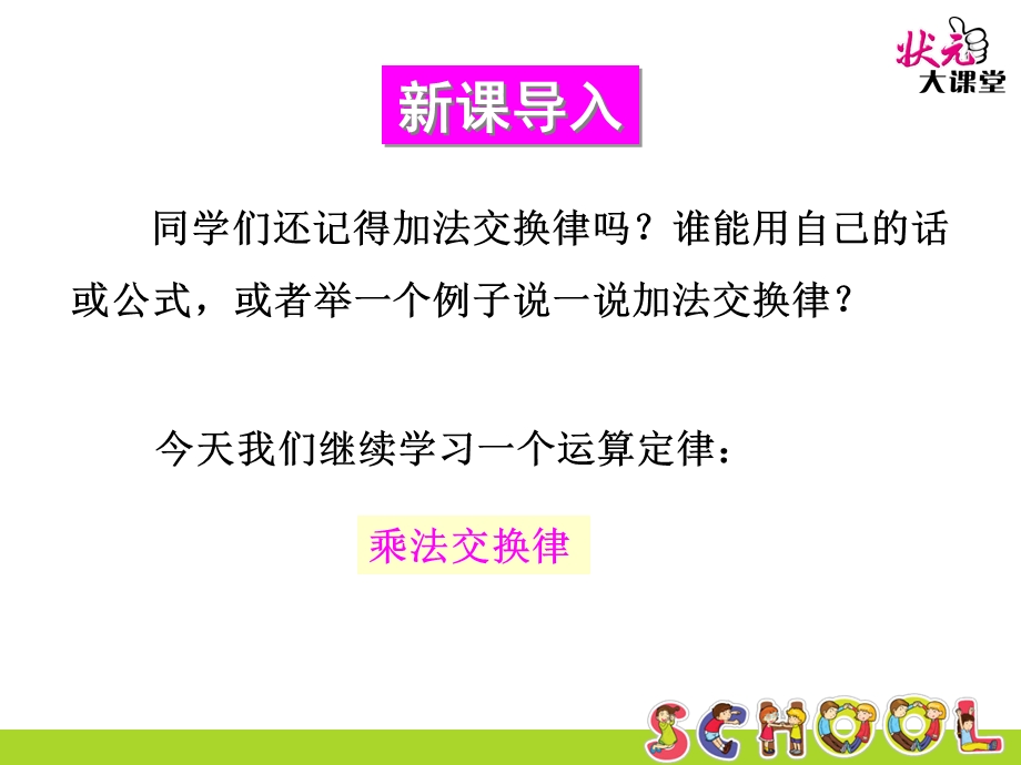 乘法运算定律（1）——乘法交换律.ppt_第2页