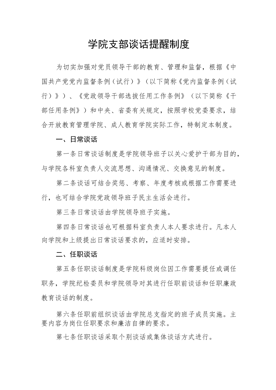 学院支部谈话提醒制度.docx_第1页