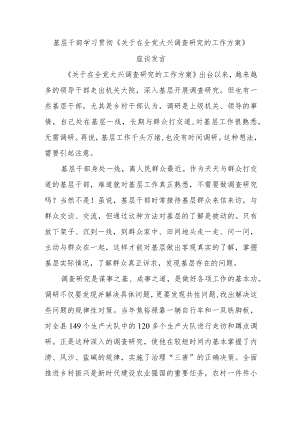 基层干部学习贯彻《关于在全党大兴调查研究的工作方案》座谈发言.docx