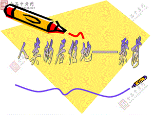 七年级地理_第四章第三节_人类的聚居地——聚落.ppt