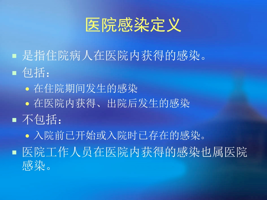 ICU医院感染管理的培训PPT文档.ppt_第2页