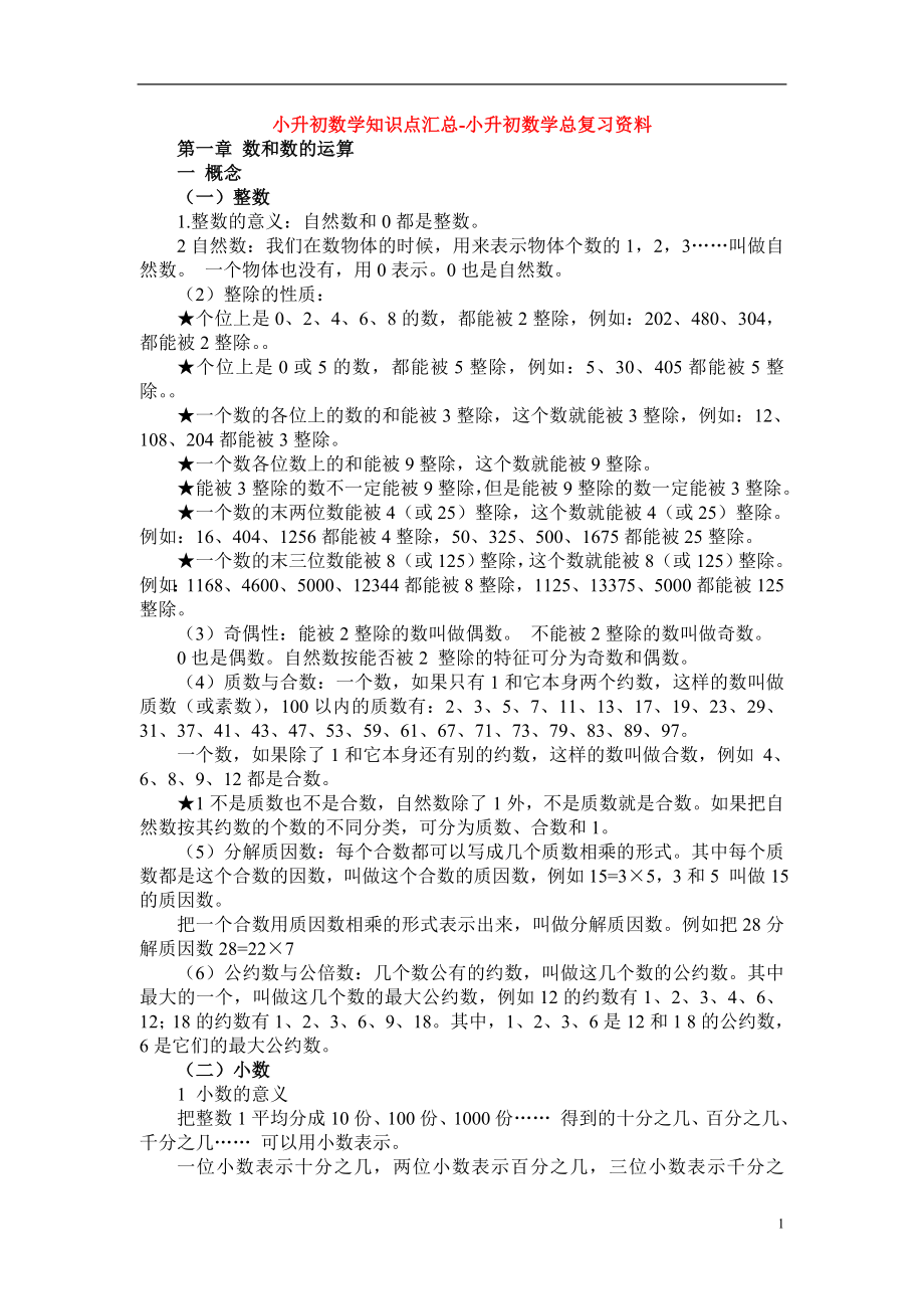 【小升初数学知识点汇总-小升初数学总复习资料】已经打印1-5.doc_第1页