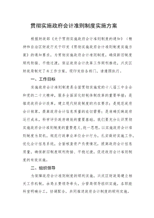 贯彻实施政府会计准则制度实施方案.docx