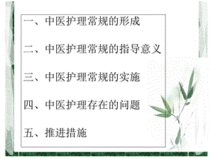 中医专病护理常规临床应用文档资料.ppt