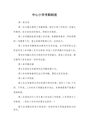 中心小学考勤制度.docx