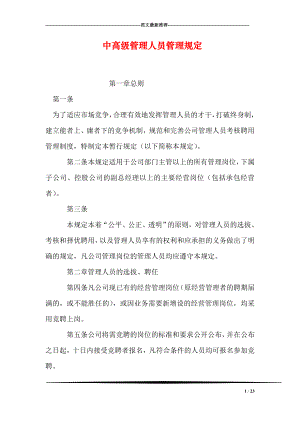 中高级管理人员管理规定.doc